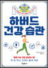 하버드 건강 습관