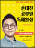 손태진 공무원 독해완성