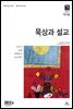 묵상과 설교  2021년 11-12월호(사사기, 요엘, 빌레몬서, 골로새서)