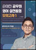 손태진 공무원 영어 실전동형 모의고사 1