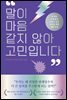 말이 마음 같지 않아 고민입니다