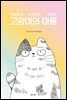 고양이의 마음