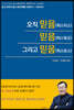 오직 믿음(피스티스) 믿음(피스튜오) 그리고 믿음(피스토스)