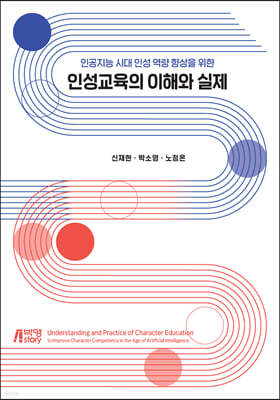 인공지능 시대 인성 역량 향상을 위한 인성교육의 이해와 실제