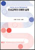 인공지능 시대 인성 역량 향상을 위한 인성교육의 이해와 실제