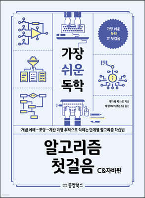 가장 쉬운 독학 알고리즘 첫걸음 C&자바편