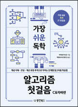 가장 쉬운 독학 알고리즘 첫걸음 C&amp;자바편