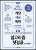 가장 쉬운 독학 알고리즘 첫걸음 C&자바편