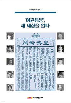 ‘여권통문’, 새 세상을 열다