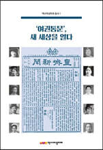 ‘여권통문’, 새 세상을 열다