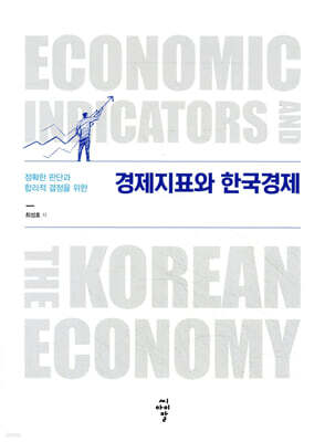 경제지표와 한국경제