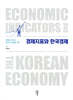 경제지표와 한국경제