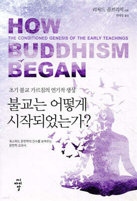 불교는 어떻게 시작되었는가?