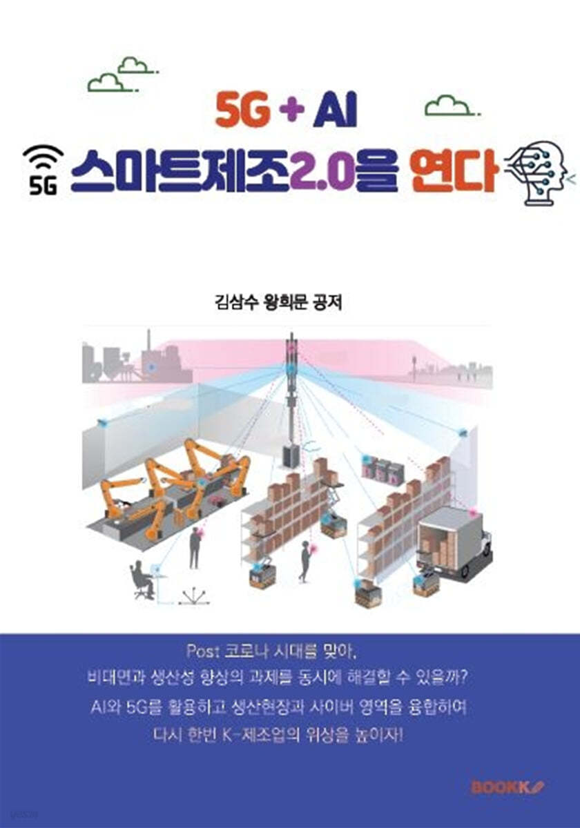 5G+AI, 스마트제조 2.0을 연다