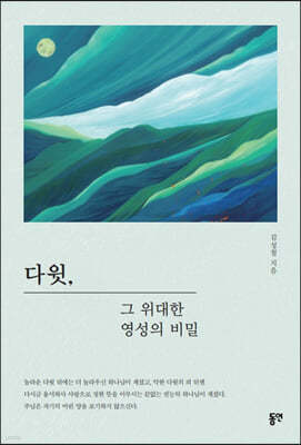 다윗, 그 위대한 영성의 비밀