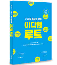 2022 조태정 영어 이디엄 루트(IDIOM ROOT)