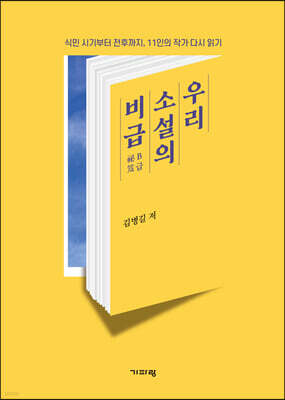 우리 소설의 비급
