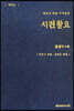 시편촬요 : 영인본