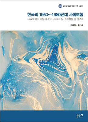한국의 1950~1980년대 사회보험