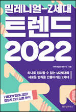 밀레니얼-Z세대 트렌드 2022