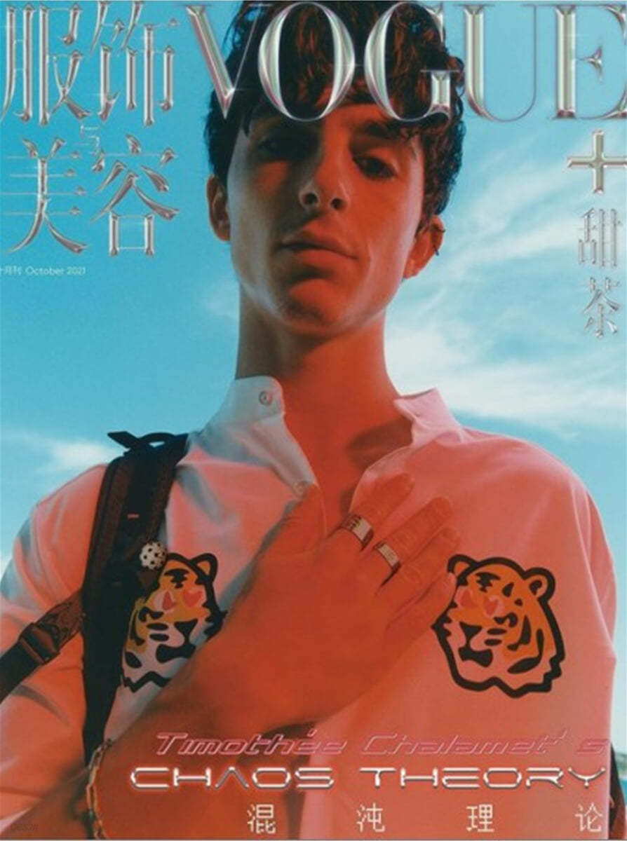 Vogue Plus China (월간) : 2021년 10월 티모시 샬라메 커버