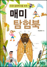 미래 생태학자를 위한 매미 탐험북