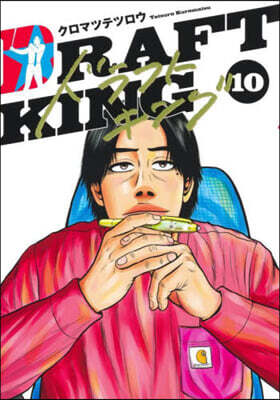 ドラフトキング  10