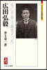 廣田弘毅