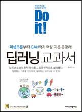 Do it! 딥러닝 교과서