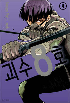 괴수 8호 4 더블특장판