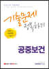 2022 9급 공무원 공중보건 기출문제 정복하기