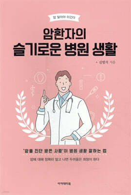 암환자의 슬기로운 병원생활