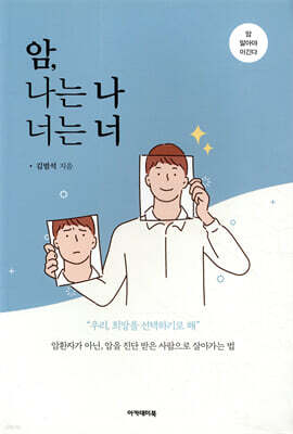 암, 나는 나 너는 너