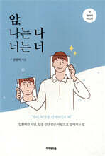 암, 나는 나 너는 너