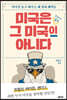 미국은 그 미국이 아니다