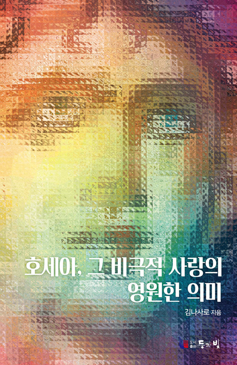 호세아, 그 비극적 사랑의 영원한 의미