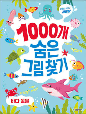 1000개 숨은그림찾기 : 바다 동물