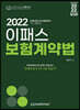 2022 이패스 보험계약법
