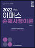 2022 이패스 손해사정이론