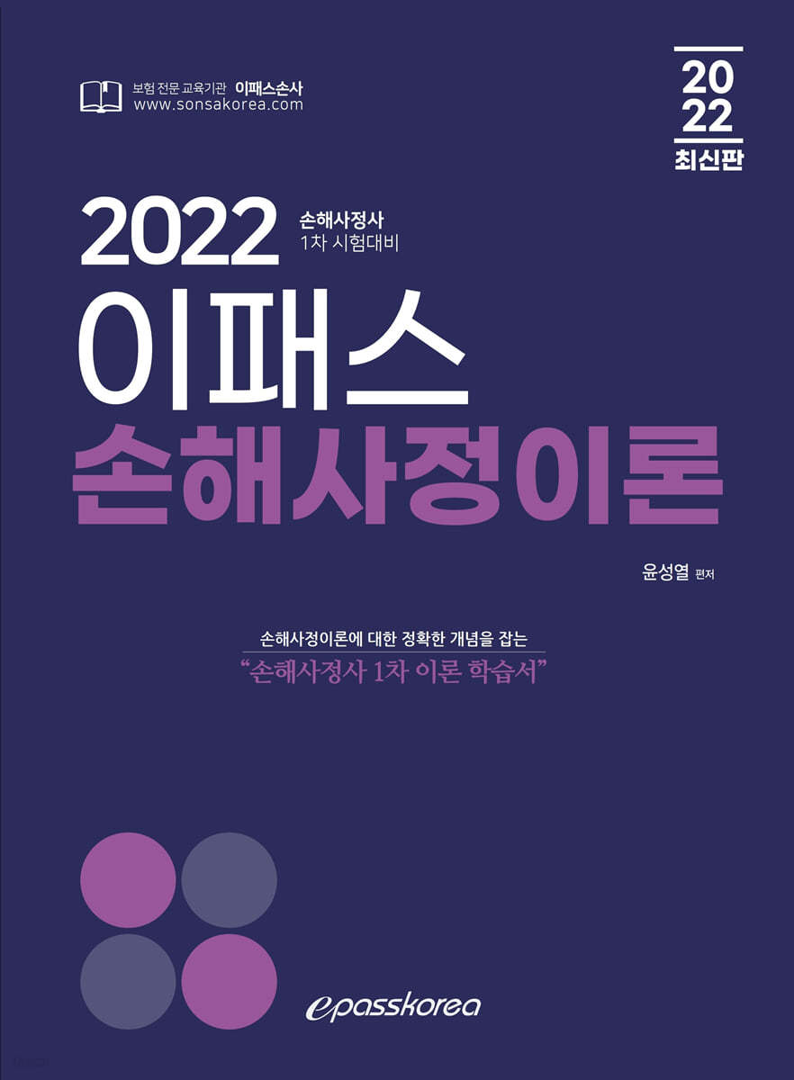 2022 이패스 손해사정이론