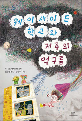 웨이사이드 학교와 저주의 먹구름