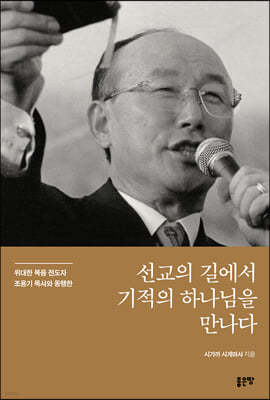 선교의 길에서 기적의 하나님을 만나다