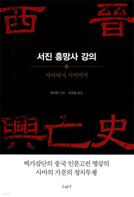 서진 흥망사 강의
