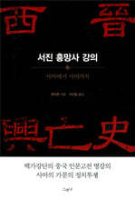 서진 흥망사 강의