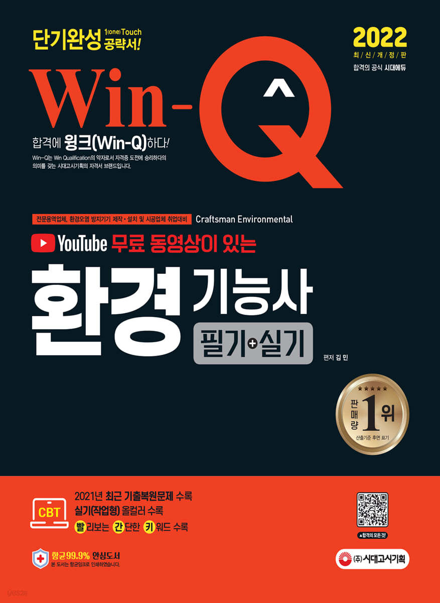 2022 유튜브 무료 동영상이 있는 Win-Q 환경기능사 필기+실기 단기완성