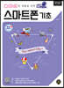 스마트한 생활을 위한 버전2 스마트폰 기초