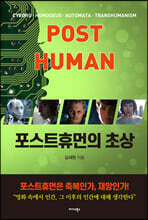 포스트휴먼의 초상