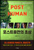 포스트휴먼의 초상
