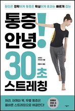 통증 안녕! 30초 스트레칭