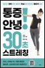 통증 안녕! 30초 스트레칭